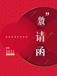 2021年会邀请函