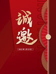 2021年会邀请函红色喜庆
