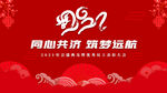 2021同心共济筑梦远航