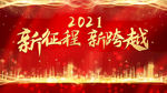 红金色2021年年会大气展板
