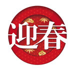 新春春节