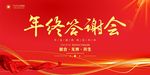 年终答谢会