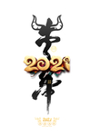 2021牛年水墨字体