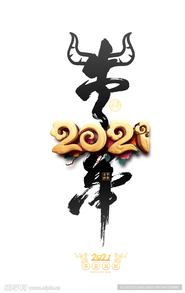2021牛年水墨字体