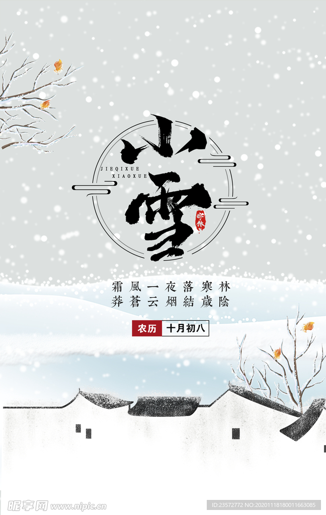 传统小雪时节海报