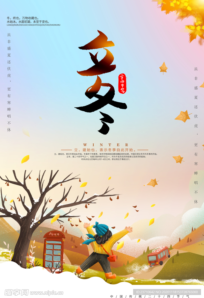 立冬