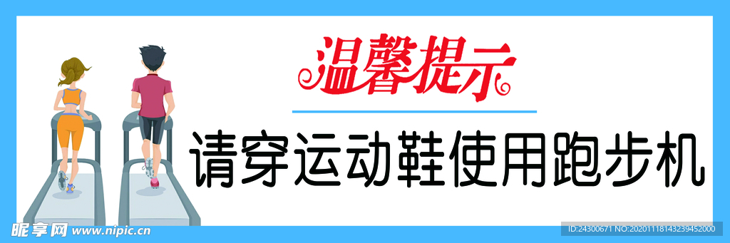 跑步机温馨提示