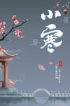 小寒节气