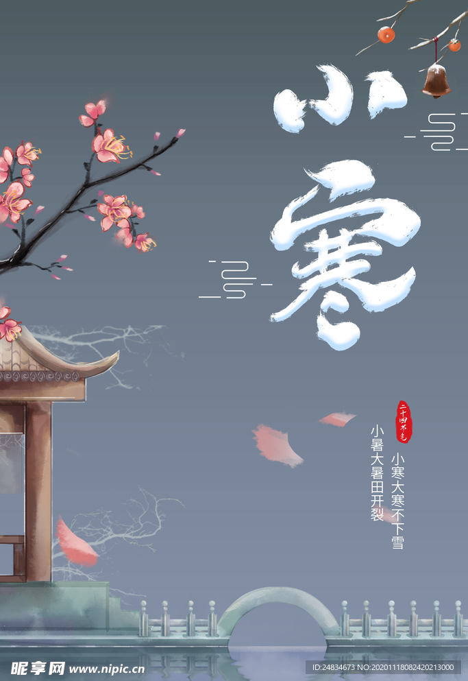 小寒节气