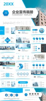 蓝色图文简约风企业宣传画册PP