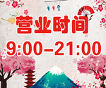营业时间