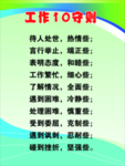 工作十守则
