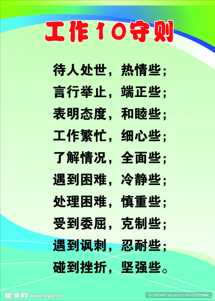 工作十守则