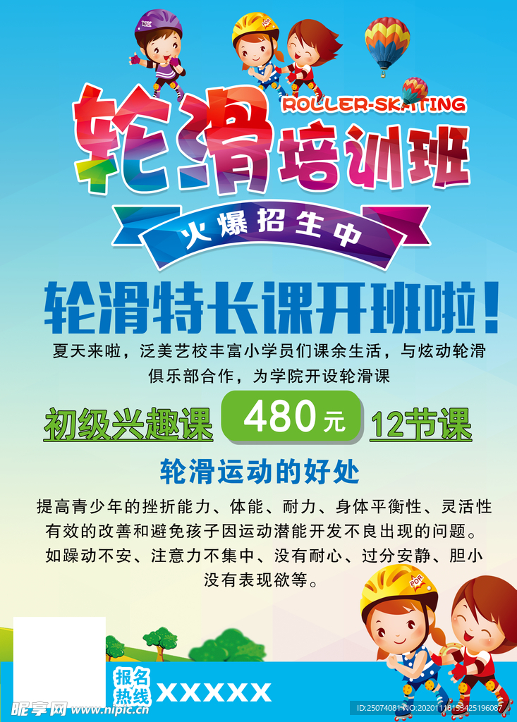轮滑培训班