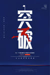 突破