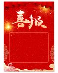 喜报