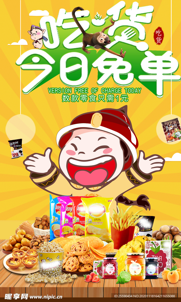 网红零食特卖会