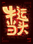 牛运当头