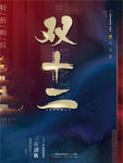 双十二