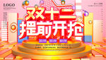 双十二提前开抢