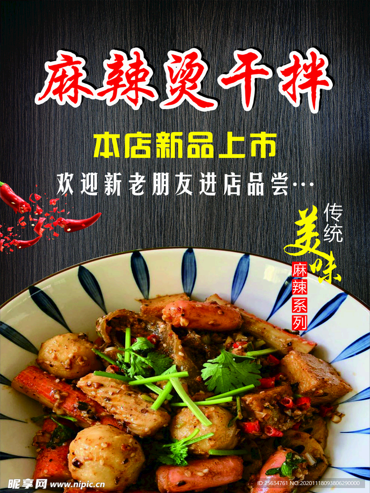 麻辣拌