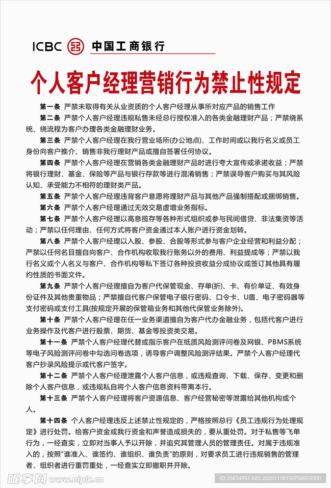 个人客户经理营销行为禁止性规定