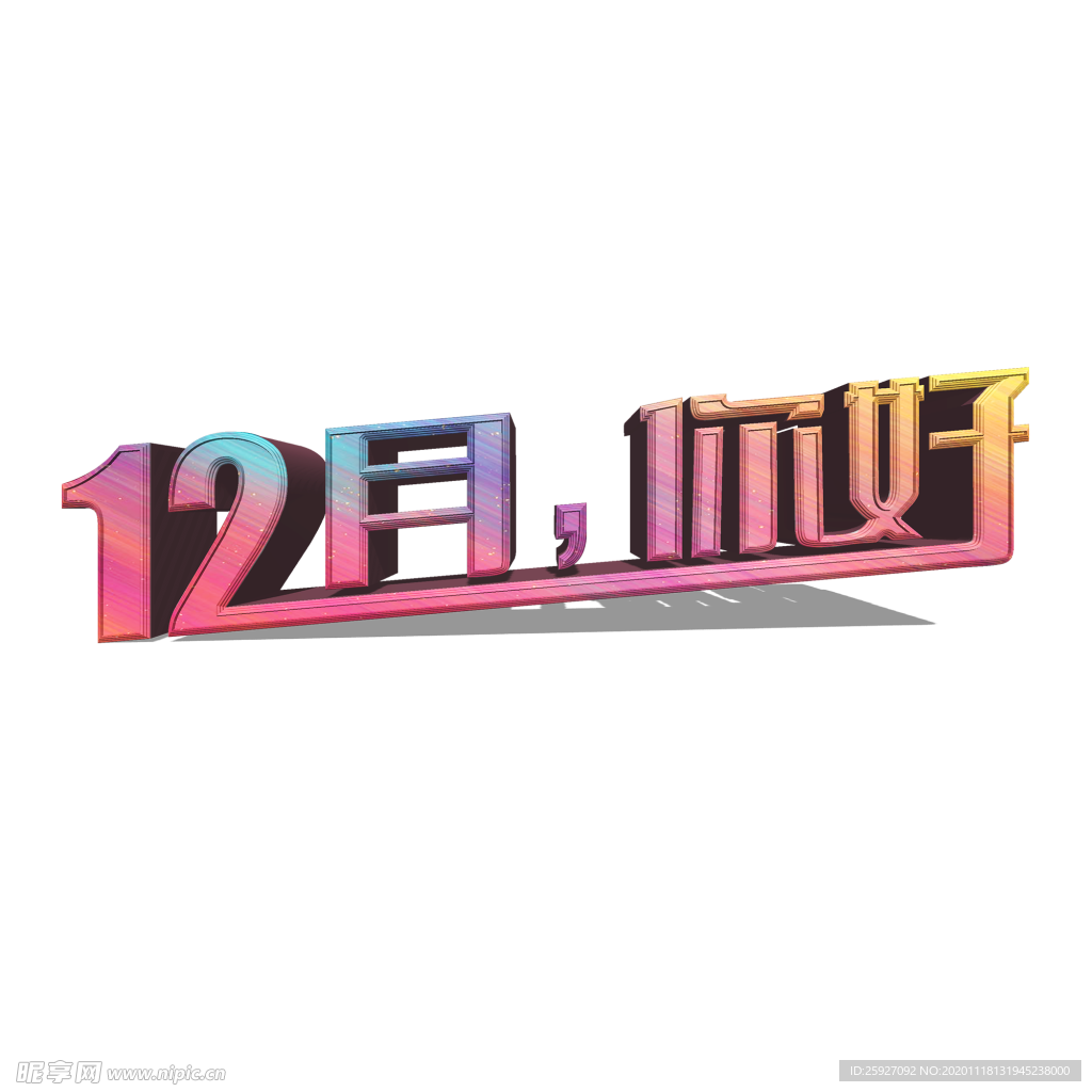 12月 你好