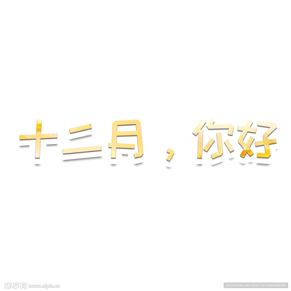 12月