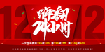 双十二