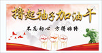 撸起袖子加油干