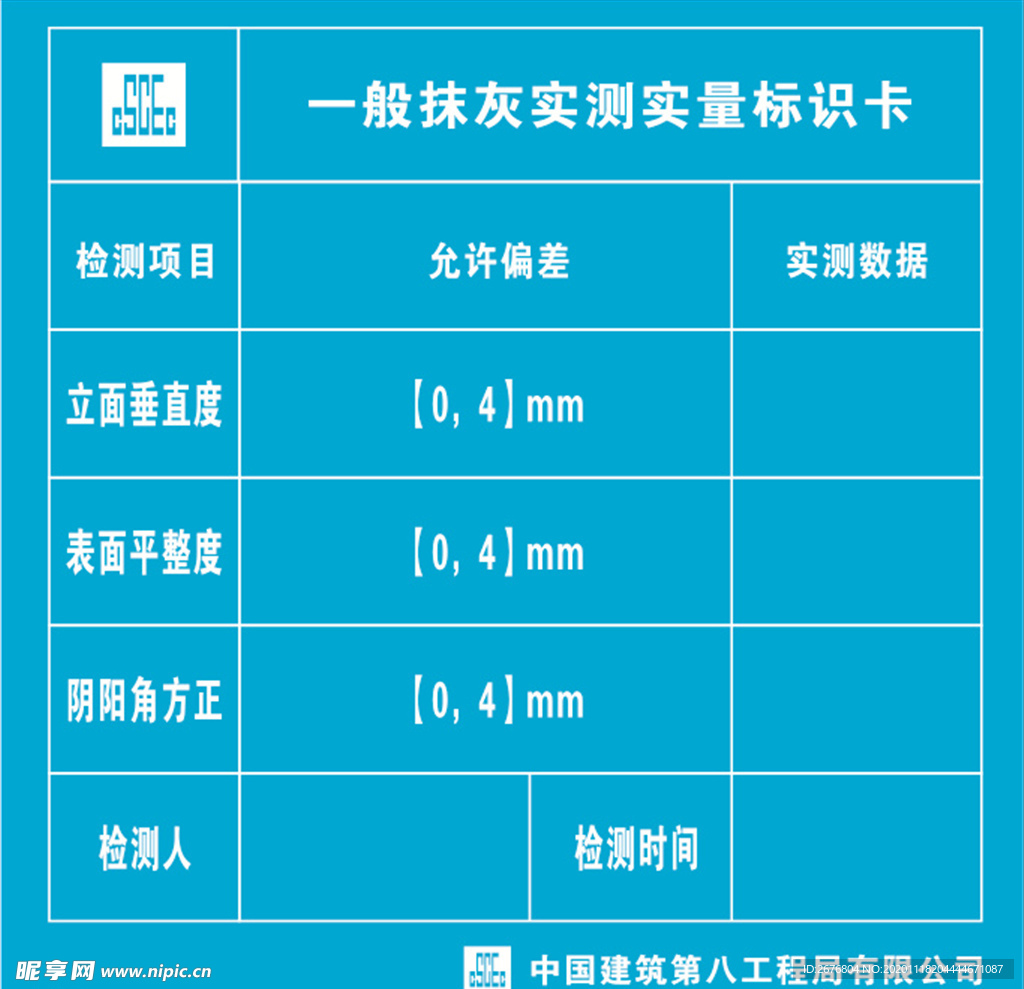 一般抹灰实测实量标识卡