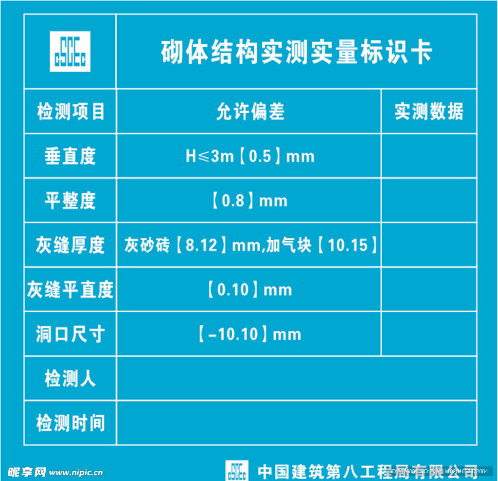 砌体结构实测实量标识卡