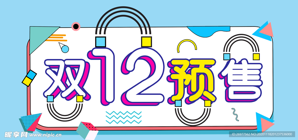 双12预售