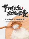 节约粮食