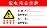 配电箱公示牌