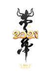 2021立体艺术字牛年水墨字体