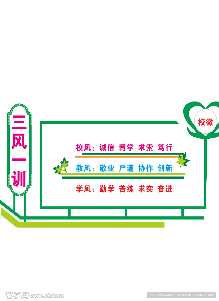 学校三风一训展板
