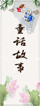 童话故事