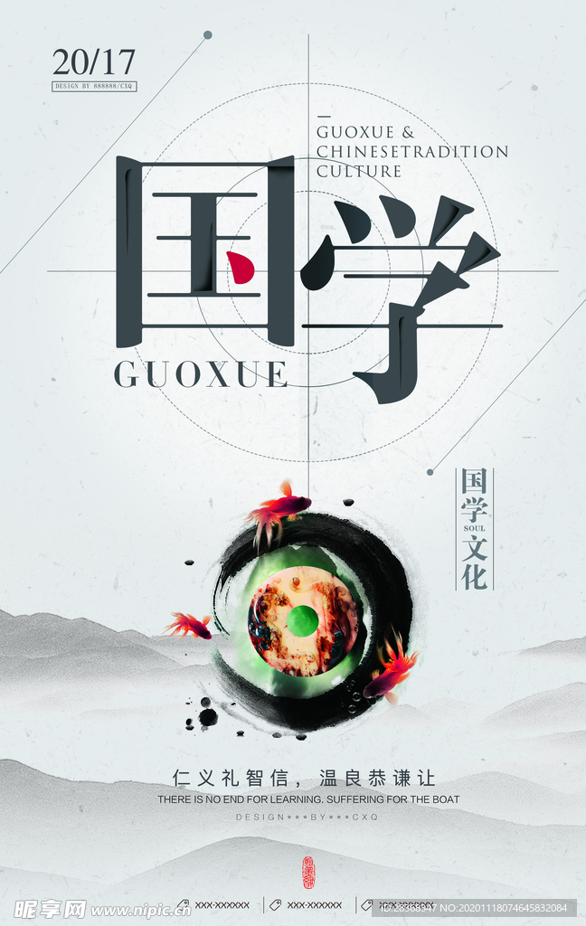 经典国学海报