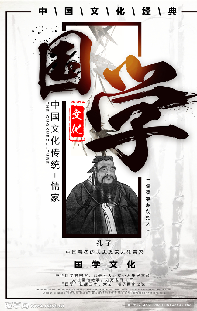经典国学海报
