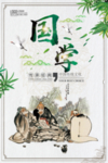 经典国学海报