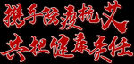 携手防疫抗艾，共担健康责任