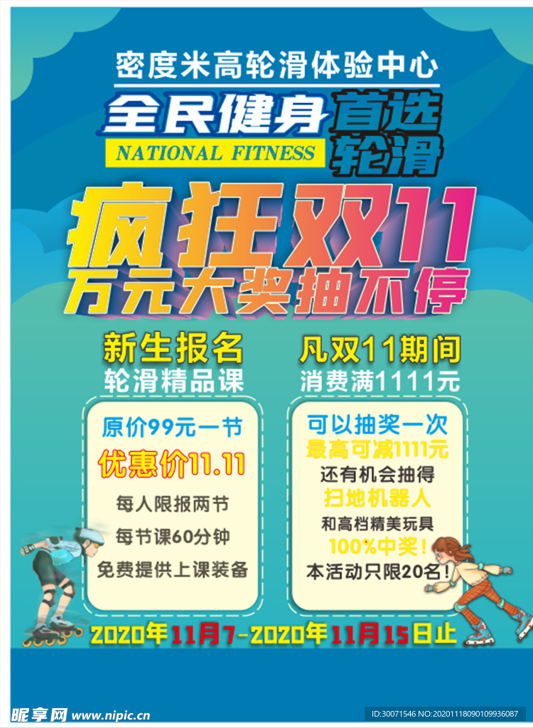 儿童轮滑传单 双十一