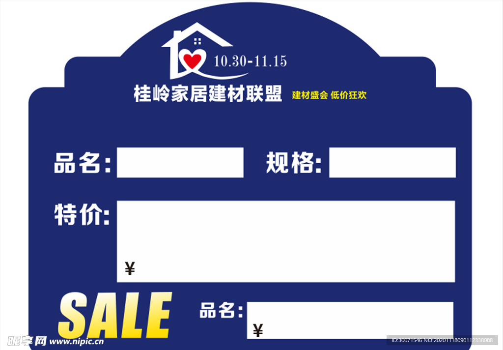 爱家联盟特价标签