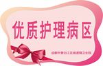 优质护理病区