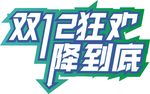 双12海报