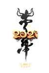2021牛年好运