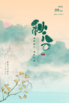 秋分节气活动促销海报素材