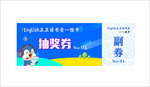 抽奖券