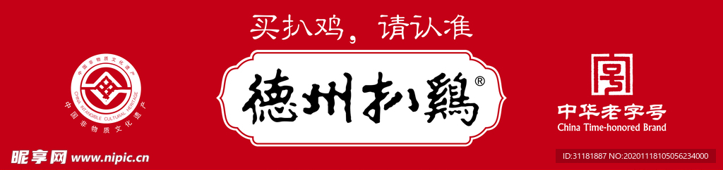 德州扒鸡